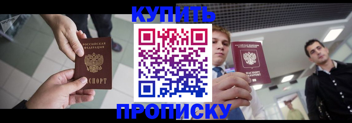 купить прописку в Онеге